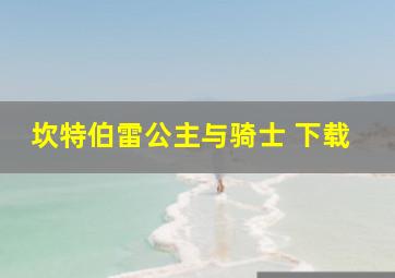 坎特伯雷公主与骑士 下载